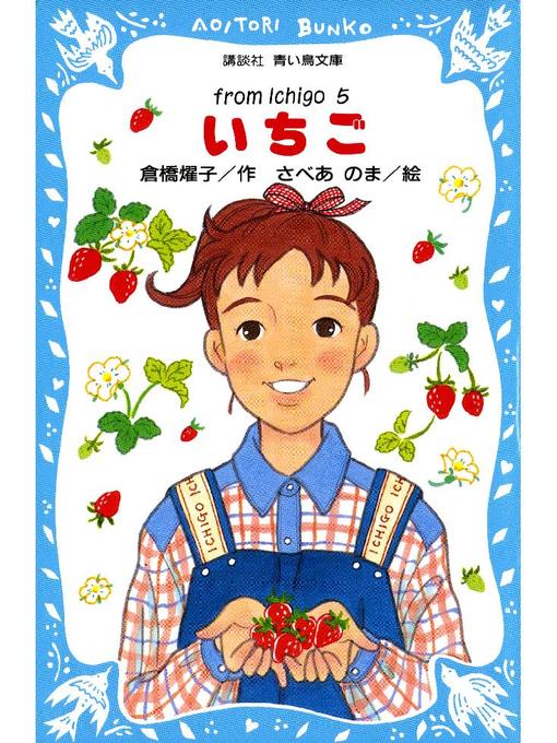 倉橋燿子作のいちご(5): 本編の作品詳細 - 貸出可能